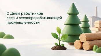 С Днем работников леса и лесоперерабатывающей промышленности!